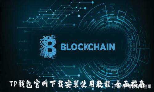 TP钱包官网下载安装使用教程:全面指南