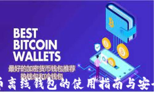 比特币离线钱包的使用指南与安全策略