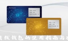 比特币离线钱包的使用指南与安全策略