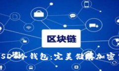如何申请USDT冷钱包:完美储存加密货币的方法