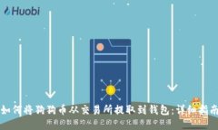 如何将狗狗币从交易所提取到钱包:详细指南