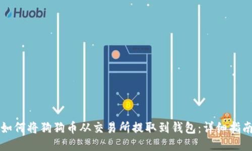 如何将狗狗币从交易所提取到钱包:详细指南