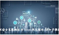 如何安全高效地进行Token钱包转账:详细步骤教程
