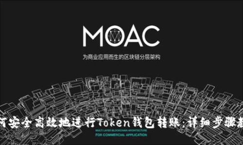 如何安全高效地进行Token钱包转账:详细步骤教程