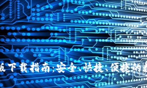 TP钱包官方苹果版下载指南:安全、快捷、便捷的数字资产管理工具
