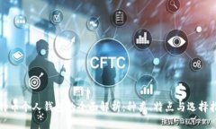 比特币个人钱包的全面解析:种类、特点与选择