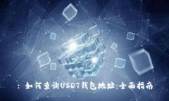 : 如何查询USDT钱包地址:全面指南