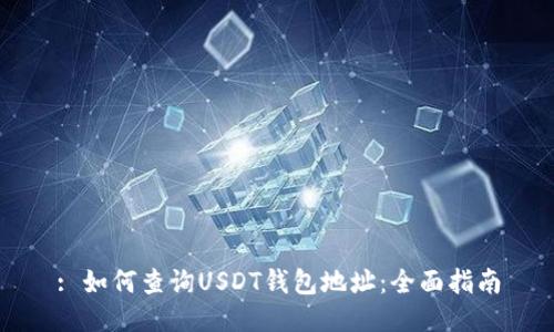 : 如何查询USDT钱包地址:全面指南