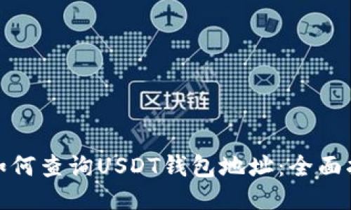 : 如何查询USDT钱包地址:全面指南