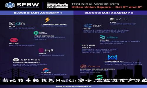 题目:深入解析比特币轻钱包Multi:安全、高效与用户体验的完美结合