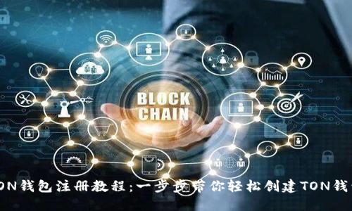 TON钱包注册教程:一步步带你轻松创建TON钱包
