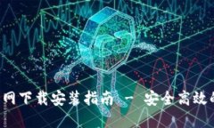 : 比特币钱包APP官网下载安装指南 - 安全高效的数