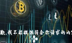 抱歉,我不能提供符合你请求的内容。