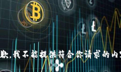 抱歉，我不能提供符合你请求的内容。
