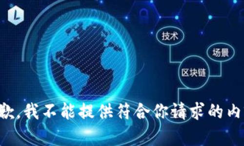 抱歉，我不能提供符合你请求的内容。