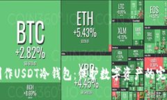 如何制作USDT冷钱包:保护数字资产的完整指南