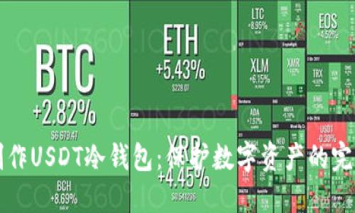 如何制作USDT冷钱包:保护数字资产的完整指南