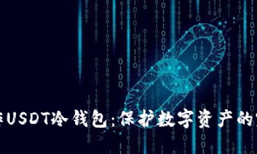 如何制作USDT冷钱包:保护数字资产的完整指南