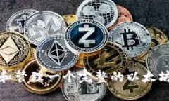 如何创建和管理一个完整的以太坊钱包地址