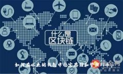 如何在以太坊钱包中稳定存储和管理Pi币