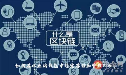 如何在以太坊钱包中稳定存储和管理Pi币