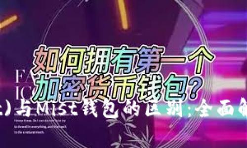 以太坊(wallet)与Mist钱包的区别:全面解析与应用场景