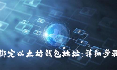 如何在币乎平台绑定以太坊钱包地址:详细步骤及常见问题解答