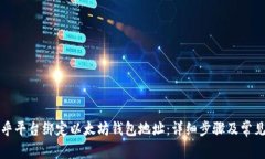 如何在币乎平台绑定以太坊钱包地址:详细步骤