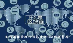 如何有效管理TP钱包中的TRX网络费用