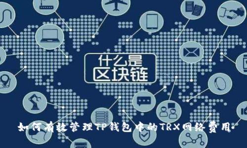 如何有效管理TP钱包中的TRX网络费用