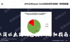 :如何安全取消以太坊钱包授权:详细指南与最佳