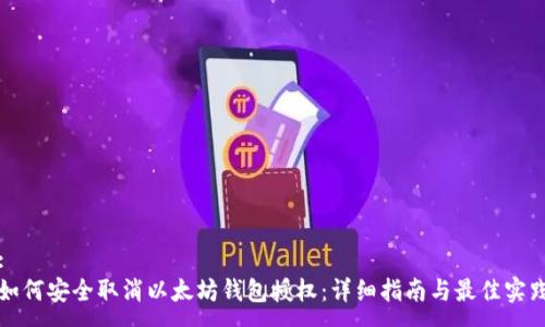 :
如何安全取消以太坊钱包授权:详细指南与最佳实践