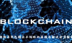 狗狗币钱包转出不到账的原因及解决方案解析