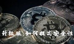 以太坊钱包升级版:如何提高安全性和用户体验