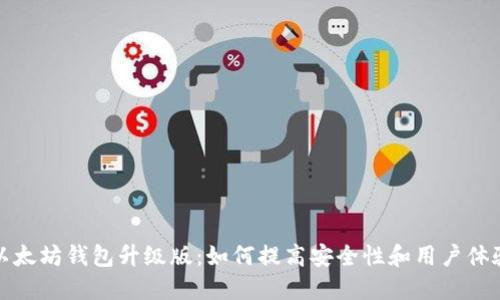 以太坊钱包升级版:如何提高安全性和用户体验