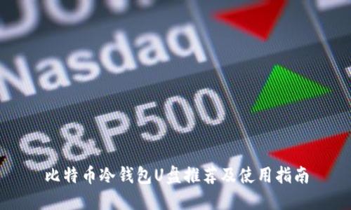 比特币冷钱包U盘推荐及使用指南