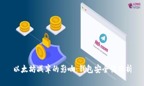 以太坊减半的影响:钱包安全性分析