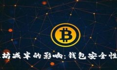 以太坊减半的影响:钱包安全性分析