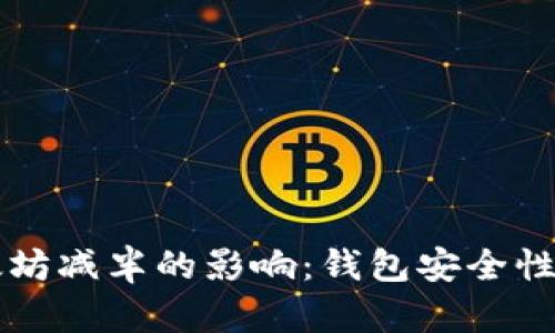 以太坊减半的影响:钱包安全性分析