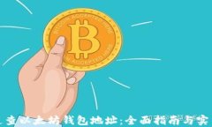 如何追查以太坊钱包地址:全面指南与实用技巧