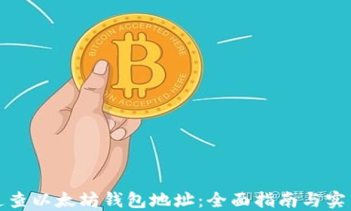 如何追查以太坊钱包地址:全面指南与实用技巧