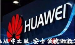 比特币钱包手机版中文版:安全便捷的数字货币