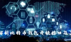 全面解析比特币钱包开放接口及其应用