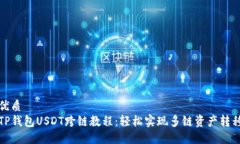 优质TP钱包USDT跨链教程:轻松实现多链资产转移