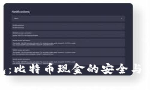 比太钱包:比特币现金的安全与便捷之选