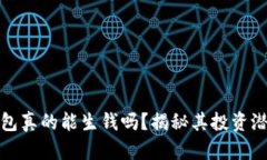 以太坊钱包真的能生钱吗?揭秘其投资潜力与风
