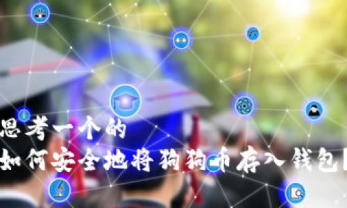 思考一个的
如何安全地将狗狗币存入钱包?