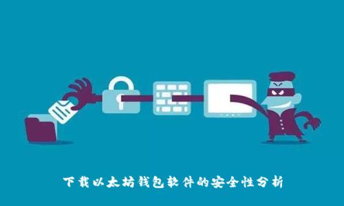 下载以太坊钱包软件的安全性分析
