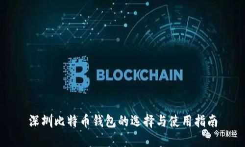 深圳比特币钱包的选择与使用指南