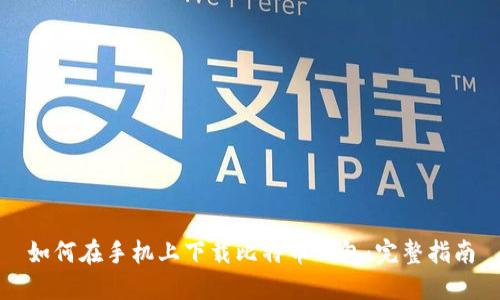 如何在手机上下载比特币钱包:完整指南
